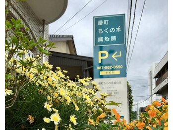 番町もくの木鍼灸院/ロード・サイン