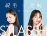 迷ったらコレ☆当店おすすめ脱毛無料カウンセリング＋初回来店特典『肌診断』