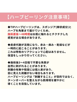 ラビエス(LAVIES)/ハーブピーリング注意事項