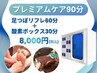 【プレミアムケア】足つぼリフレ60分＋酸素ボックス30分