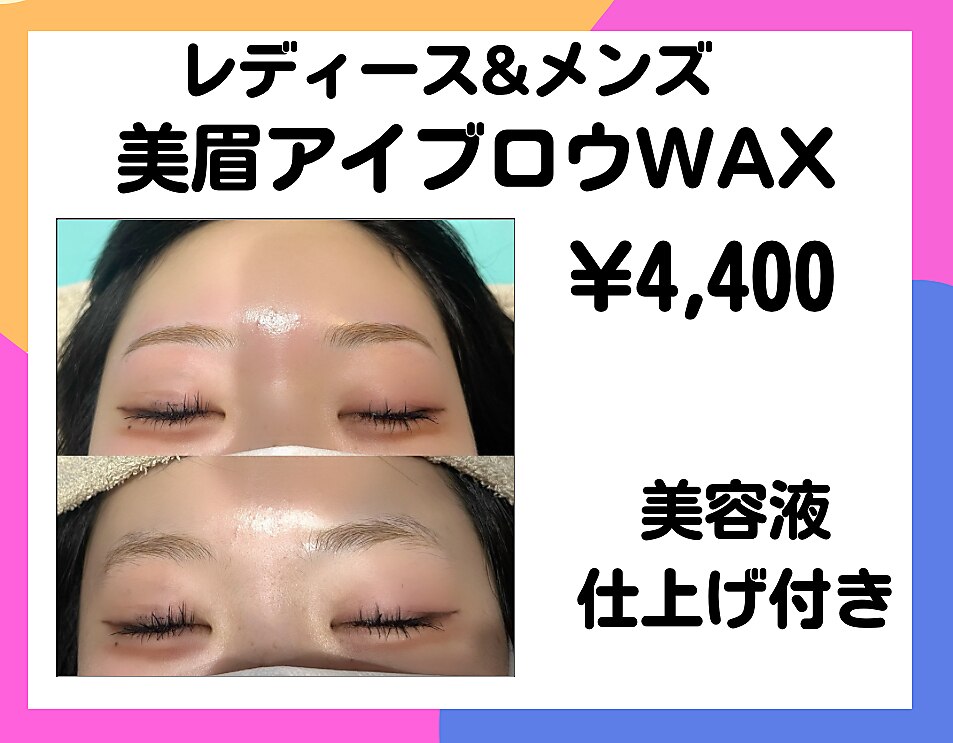 美眉★アイブロウWAX（骨格診断、間引き付き）女性も男性も大歓迎！！4400円