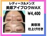 美眉★アイブロウWAX（骨格診断、間引き付き）女性も男性も大歓迎！！4400円