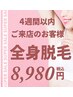 【再来】前回のご来店から4週間以内の方 &nbsp;スピーディ全身脱毛（顔又はVIO込）
