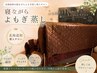 【北海道初☆を体験していただきたい】寝ながらよもぎ蒸し35分5500円→