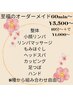 迷ったらこれ！！【至福のオーダーメイド60分～】￥7000→￥5500
