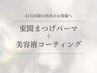 【まつ毛】束感まつげパーマ＋美容液コーティング