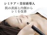 シミケア｜結果重視の3回フルセットコース｜¥40,700⇒¥19,800