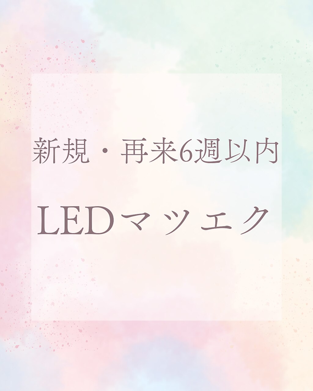 【新規・再来6週以内】高持続LEDマツエク100本