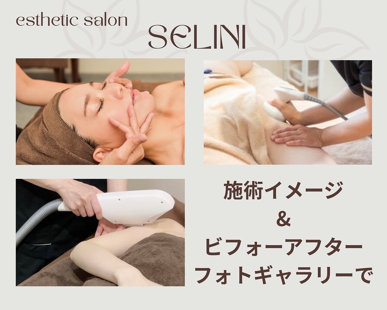 セリーニ(Selini)｜ホットペッパービューティー