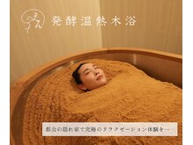 えん発酵温熱木浴 代々木上原店