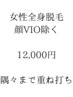 【都度払い】レディース全身脱毛(顔、VIO除く)12000円