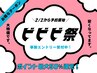 【ビビビ祭ヘッドスパクーポン】２回目ご利用の方はこちらへ¥0