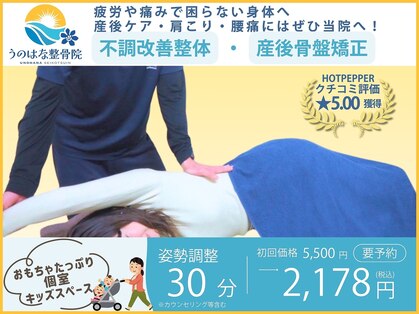 うのはな整骨院の写真