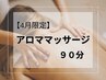 体の不調を整える★全身アロママッサージ90分　￥15,400→￥11,000