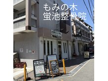 もみの木 蛍池整体院の雰囲気（蛍池駅から徒歩2分！駅近便利◎）