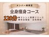 【会員様限定】全身痩身120分(メンバー専用)