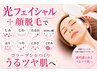 【毛穴レスな美肌になりたい♪】光フェイシャル+顔脱毛1回☆12000円