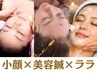 ★1ヶ月以内再来【小顔も美肌も叶える】美容鍼×ララピール×小顔コルギ120分