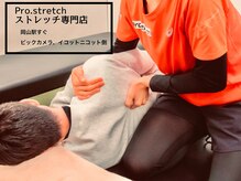 プロストレッチ(Pro.stretch)