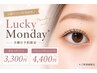Lucky Monday*月曜日予約限定♪美まつげパーマ3300円*パリジェンヌ4400円