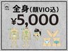 【全身脱毛】 27ヶ所 5,000円！追加料金ナシ！勧誘ナシ！初回の方限定！