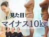 【１番人気】５月キャンペーン-10歳シルエットを叶える痩身コース★全身90分