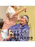 よもぎ蒸し40分+ヘッドスパ+水素吸入+炭酸フットバス9600円→8000円 同時施術
