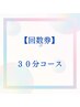 【回数券専用】30分コース　回数券のご利用のお客様