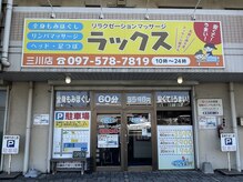 ラックス 三川店