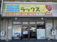 ラックス 三川店の写真