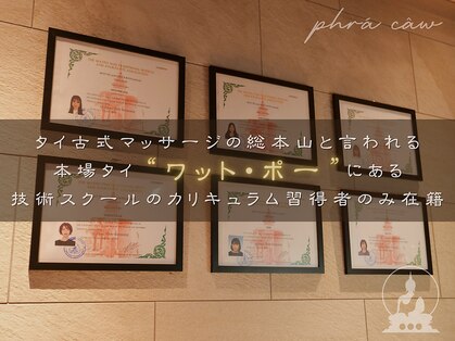 プラジャオ 心斎橋店(phra caw)の写真