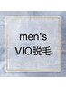 【メンズ脱毛】VIO脱毛