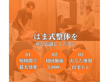 はま整体院 福知山院/当院の施術をぜひお試しください