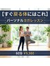 【すぐ戻る体にはこれ】パーソナルヨガレッスン（60分）￥9980