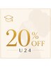 《学割U24》学生応援20％OFF