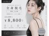 レディース★全身脱毛(顔無・VIO無)¥14,300→¥8,800