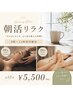 【朝9時～11時限定★】頭も足もスッキリ♪50分リラクゼーションコース