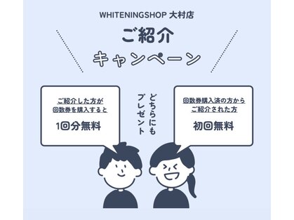 ホワイトニングショップ 大村店の写真