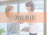 【骨格から女性らしいシルエット作る！】美容整体コース【60分】¥9900→¥3300