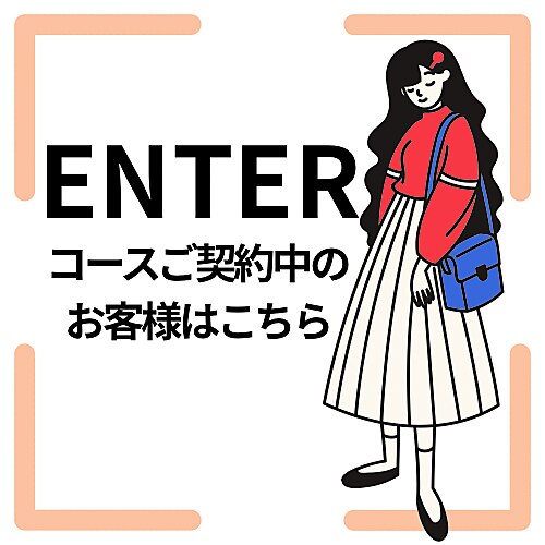 【コースご契約済みのお客様専用】　予約入り口