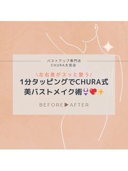 チュラ 大宮店(Chura)/1分で左右差が簡単に改善(1/2)
