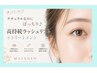 高持続.ダメージ軽減トリートメント付ラッシュリフト上下☆¥11000初回￥9900