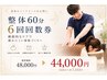 整体コース回数券60分 6回券 ¥48,000→¥44,000