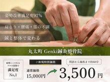 ゲンキ鍼灸整骨院 丸太町(Genki鍼灸整骨院)