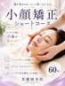 【小顔矯正ショートコース】60分　