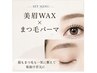 【一気に垢抜け♪】黄金比率☆美眉WAX+まつ毛パーマ¥10,990→¥8.990