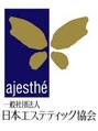 ハナサクラ 心斎橋(HANASAKURA) 日本エステティック協会(AJESTHE)認定エステティシャン