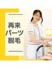 【3パーツ】パーツコースご契約のお客様専用　￥0