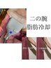 どなたでも！【口コミ投稿キャンペーン】二の腕の脂肪冷却　¥9800