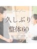 【2ヶ月以上の再来店のない方限定】整体スタンダード